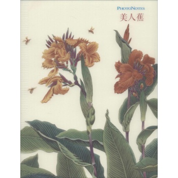 祝大年经典笔记系列美人蕉