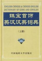 珠宝首饰英汉汉英语词典免运费