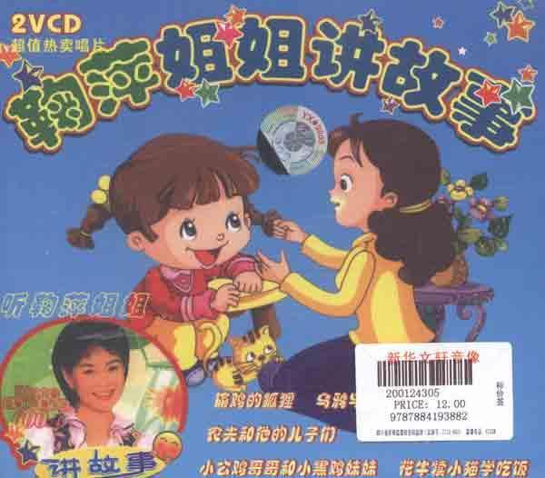 <em>鞠萍姐姐讲故事</em>(2vcd)