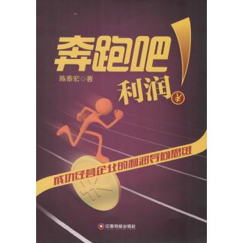 奔跑吧！利润：成功经营企业的利润导向思维