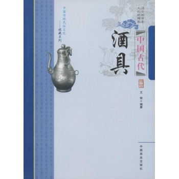中国传统民俗文化：中国古代酒具