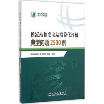 换流站和变电站精益化评价典型问题2500例