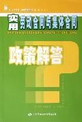 实用劳动合同与集体合同政策解答