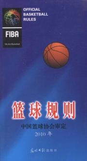 篮球规则.2010年