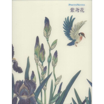 祝大年经典笔记系列紫鸢花