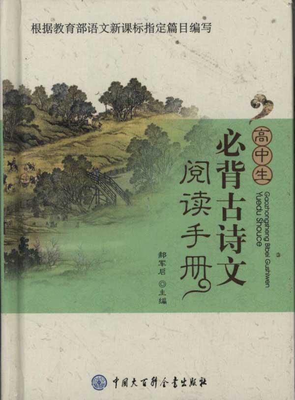高中生必背古诗文阅读手册图片