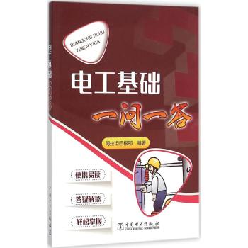 电工基础一问一答