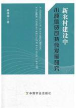 新农村建设中小额信贷可持续发展研究