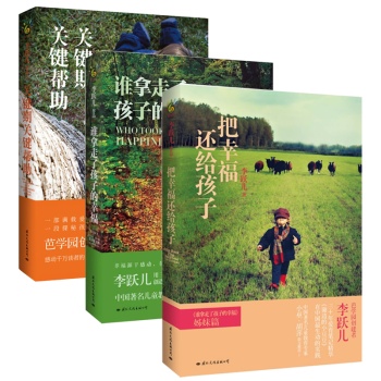 给孩子幸福（全3册）（谁拿走了孩子的幸福+把幸福还给孩子+关键期关键帮助）著名儿童教育专家李跃儿著作
