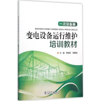 变电设备运行维护培训教材（一次设备篇）