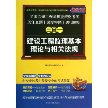 2014-建设工程监理基本理论与相关法规-全国监理工程师执业资格考试历年真题-深度押题-透彻解析