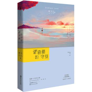 诺森德的守望 /时久