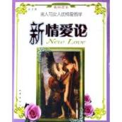 新情爱论