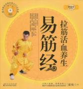 拉筋活血养生易筋经