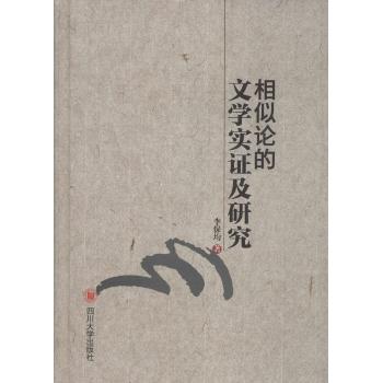 相似论的文学实证及研究