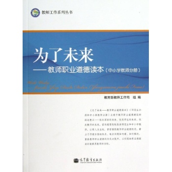 教师工作系列丛书:为了未来中小学教师分册