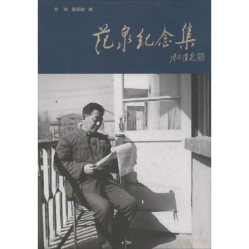 范泉纪念集