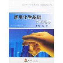 医用化学基础实验指导