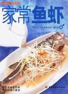 家常鱼虾/现代人.大众美食系列