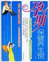 孕期保健养生馆