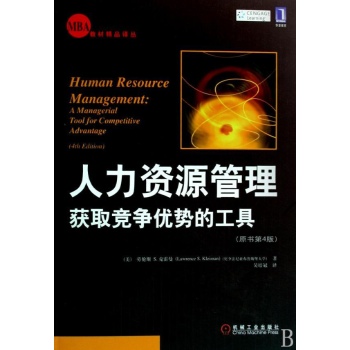 人力资源管理获取竞争优势的工具(原书第4版) 