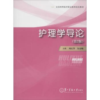 护理学导论（第二版）