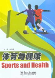 体育与健康