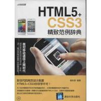 HTML5+CSS3精致范例辞典