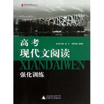黑皮语文系列:高考现代文阅读强化训练(最新修订版) 