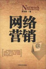 网络营销