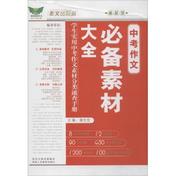作文风向标*中考作文必备素材大全（最新版）