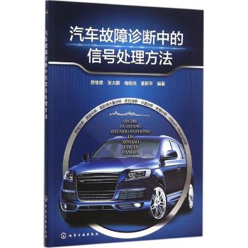 汽车故障诊断中的信号处理方法