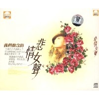 <em>我们</em>怀念的悲情<em>女声</em>(CD),港台歌曲CD,音像-文