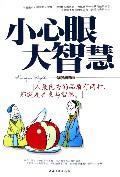 小心眼大智慧