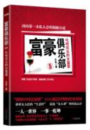 富豪俱乐部.5