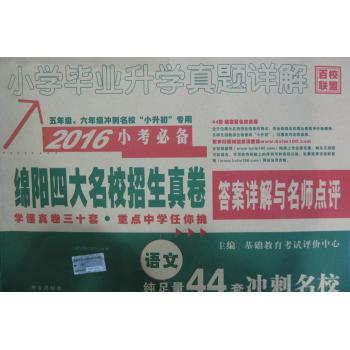 (2016)百校联盟•小学毕业升学真题详解语文