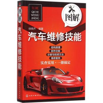 图解汽车维修技能