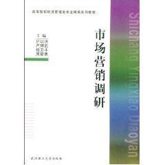 市场营销调研
