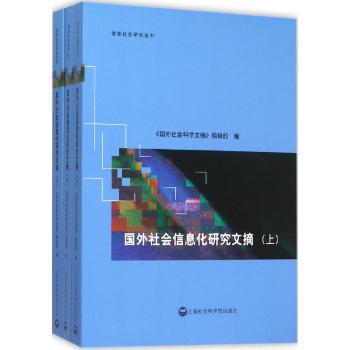 国外社会信息化研究文摘(上、中、下)