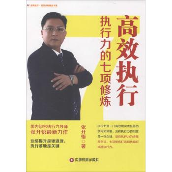 高效执行执行力的七项修炼
