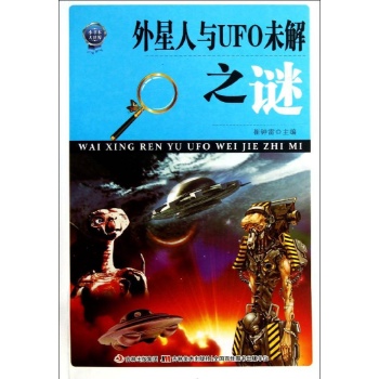外星人与UFO未解之谜 /小书本大世界 