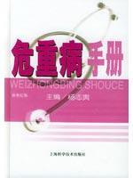 危重病手册(新世纪版) 免运费