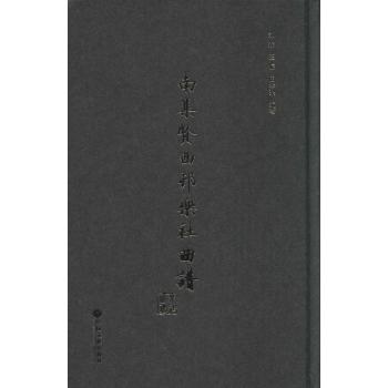 南集贤西村乐社曲谱