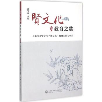 “贤文化”教育之歌——上海市齐贤学校“贤文化”教育实践与研究