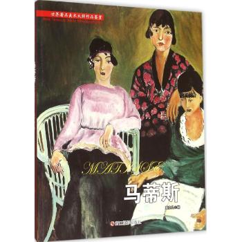 马蒂斯/世界著名美术大师作品鉴赏