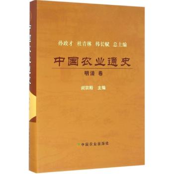 中国农业通史 明清卷