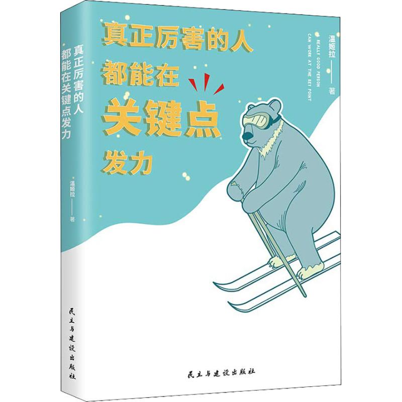 真正厉害的人 都能在关键点发力