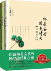 白落梅最美传记限量超值套装:《你若安好便是晴天-林徽因传》+《因为懂得所以慈悲:张爱玲的倾城往事》(共2册) (迄今最唯美、最诗意、最精致的林徽因传记和20世纪最传奇、最绚烂、最孤寂、最真实的女人张爱玲全新解读)