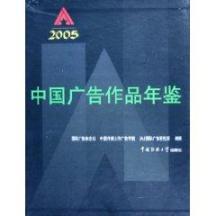 IAI中国广告作品年鉴.2005 免运费