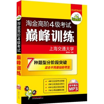 淘金高阶4级考试巅峰训练 